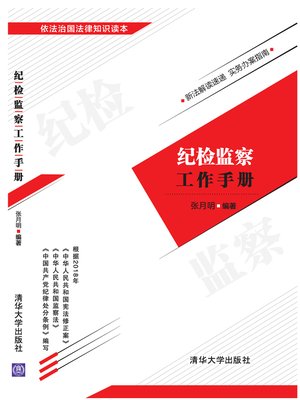cover image of 纪检监察工作手册